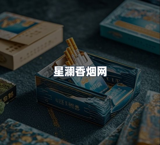 关于星澜香烟网